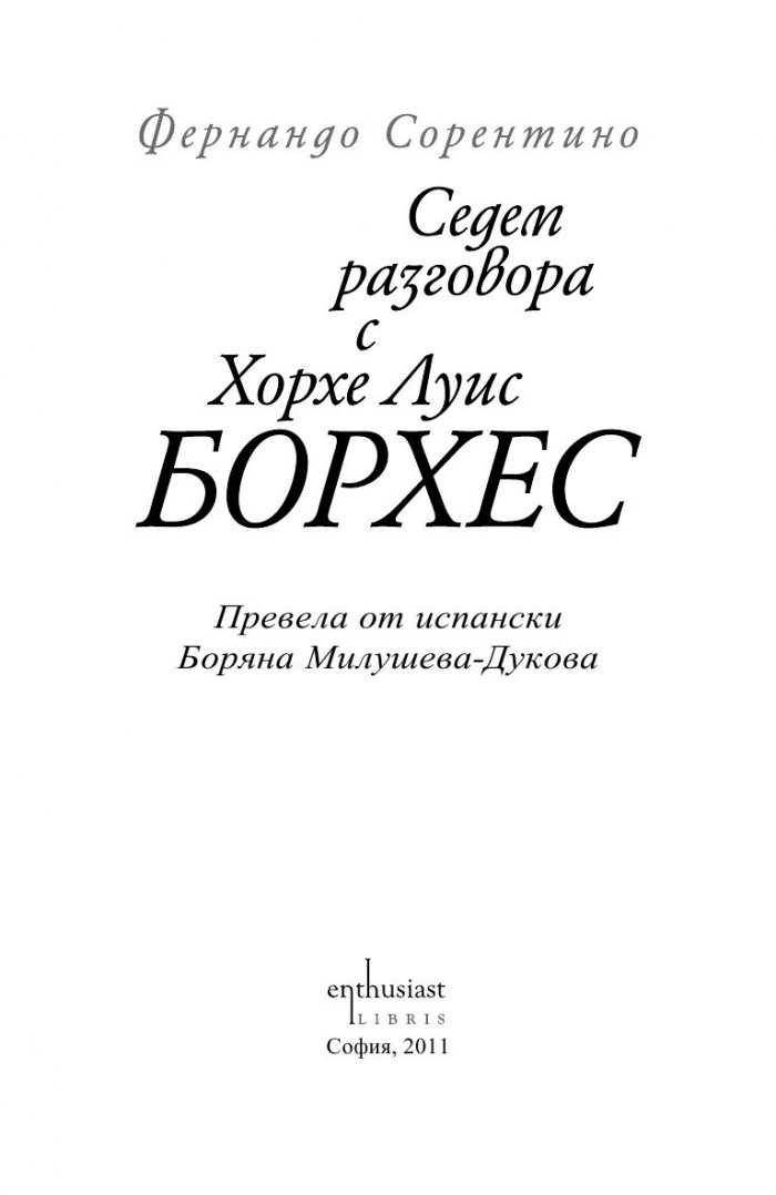 Седем разговора с Хорхе Луис Борхес