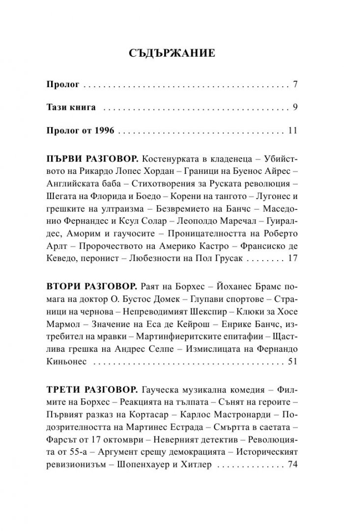 Седем разговора с Хорхе Луис Борхес