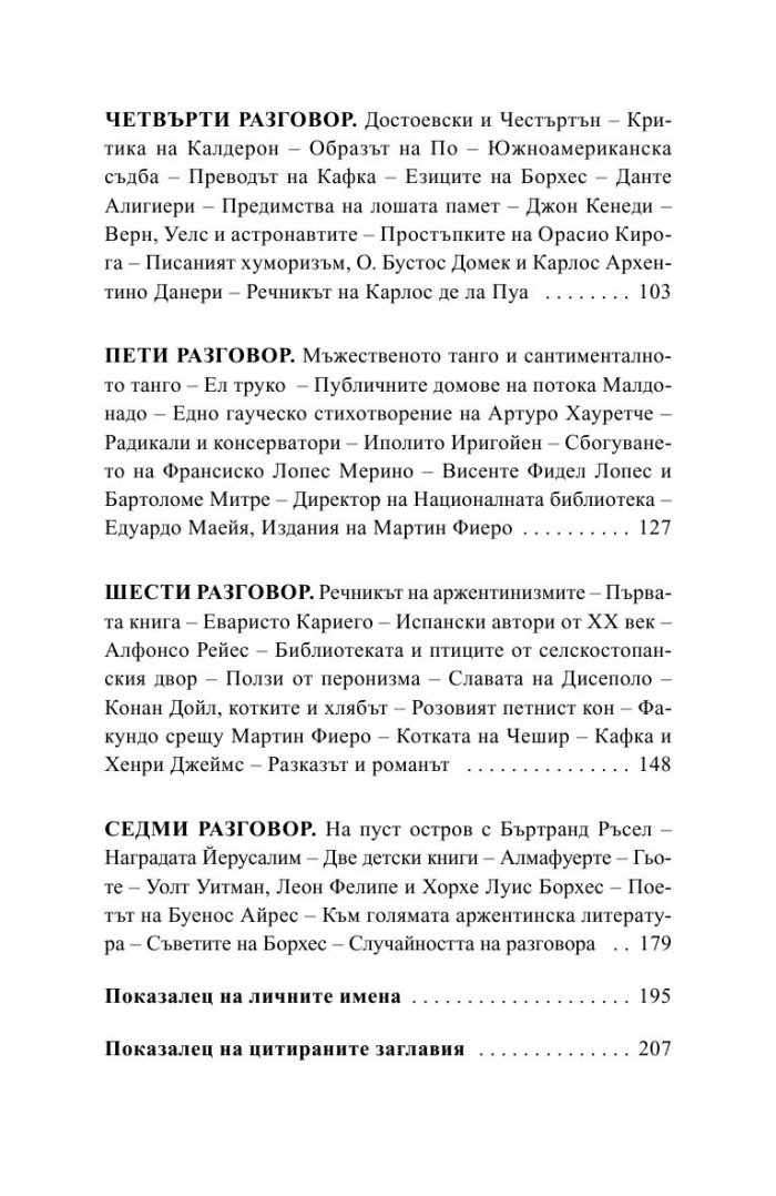 Седем разговора с Хорхе Луис Борхес