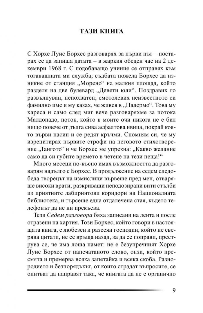 Седем разговора с Хорхе Луис Борхес