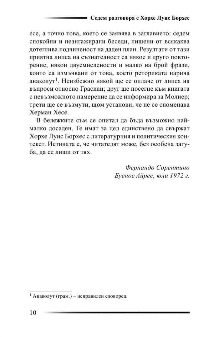 Седем разговора с Хорхе Луис Борхес