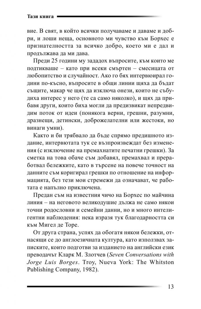 Седем разговора с Хорхе Луис Борхес