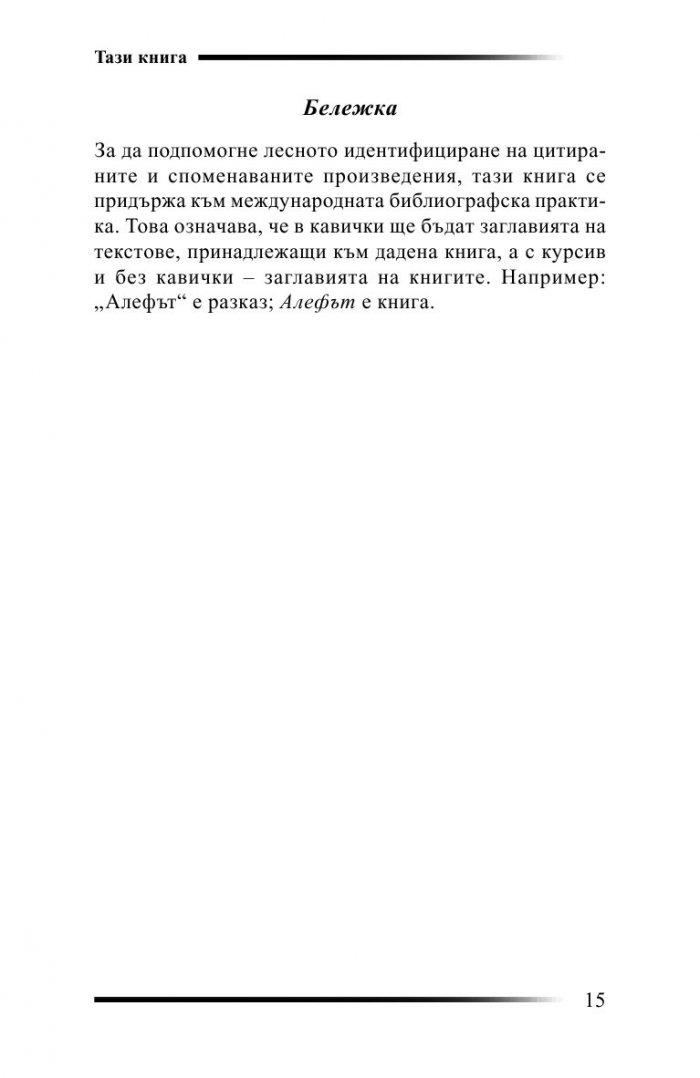 Седем разговора с Хорхе Луис Борхес