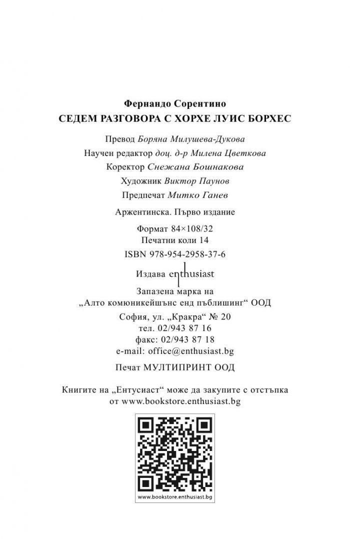 Седем разговора с Хорхе Луис Борхес