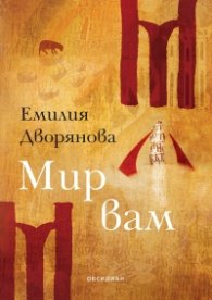 Мир вам