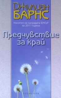 Предчувствие за край