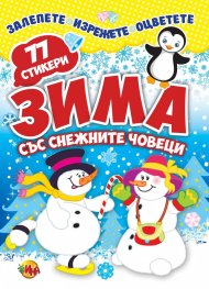 Зима със снежни човеци 77 стикера