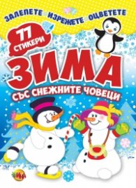 Зима със снежни човеци 77 стикера