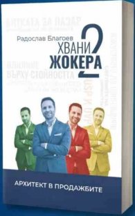 Хвани жокера 2