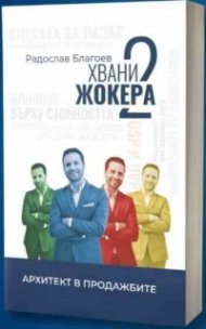 Хвани жокера 2
