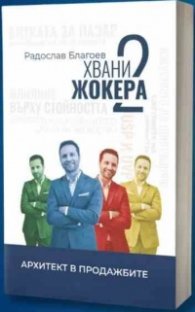Хвани жокера 2
