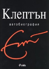 Клептън. Автобиография