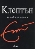 Клептън. Автобиография