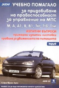 *Учебно помагало за придобиване на правоспособност за управление на МПС/2006