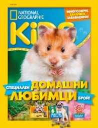 National Geographic KIDS България 5/2020