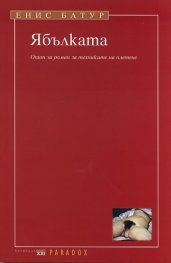 Ябълката. Опит за роман за техниките на плетене