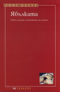 Ябълката. Опит за роман за техниките на плетене