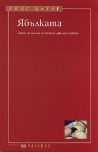Ябълката. Опит за роман за техниките на плетене