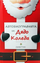 Автобиографията на Дядо Коледа