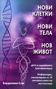 Нови клетки. Нови тела. Нов живот
