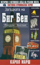 Загадката на Биг Бен