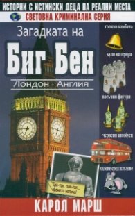 Загадката на Биг Бен