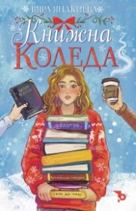 Книжна Коледа