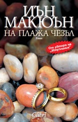 На плажа Чезъл