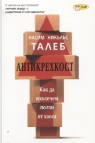 Антикрехкост: Как да извлечем полза от хаоса
