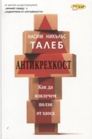 Антикрехкост: Как да извлечем полза от хаоса