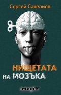 Нищетата на мозъка