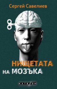 Нищетата на мозъка