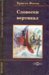 Словесен вертикал