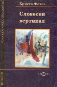 Словесен вертикал