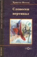 Словесен вертикал