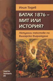 Батак 1876 - мит или история? Актуални текстове по Българско възраждане