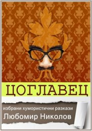 Цоглавец