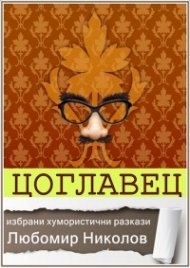 Цоглавец