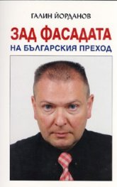 Зад фасадата на българския преход