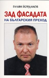 Зад фасадата на българския преход