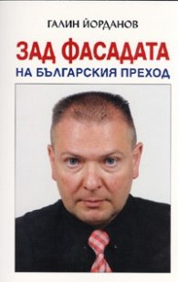 Зад фасадата на българския преход
