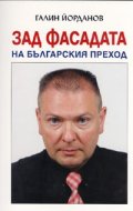 Зад фасадата на българския преход