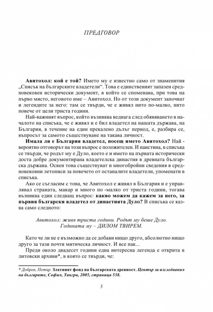 Една прекрасна легенда за Авитохол