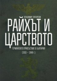 Райхът и Царството. Германското присъствие в България (1933-1948 г.)
