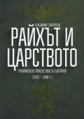 Райхът и Царството. Германското присъствие в България (1933-1948 г.)