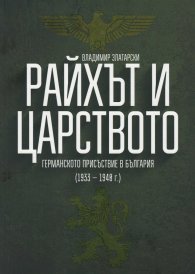 Райхът и Царството. Германското присъствие в България (1933-1948 г.)