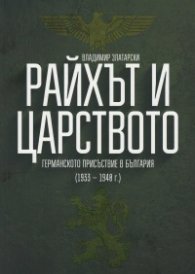 Райхът и Царството. Германското присъствие в България (1933-1948 г.)