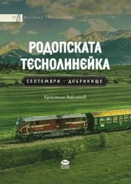 Родопската теснолинейка. Септември - Добринище