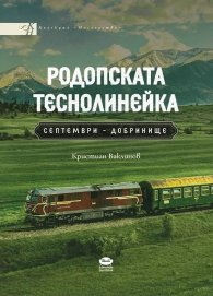 Родопската теснолинейка. Септември - Добринище