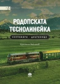 Родопската теснолинейка. Септември - Добринище